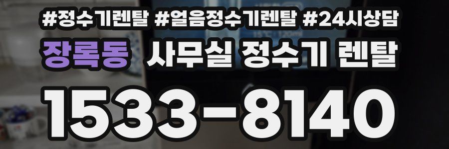 장록동 사무실 정수기 렌탈