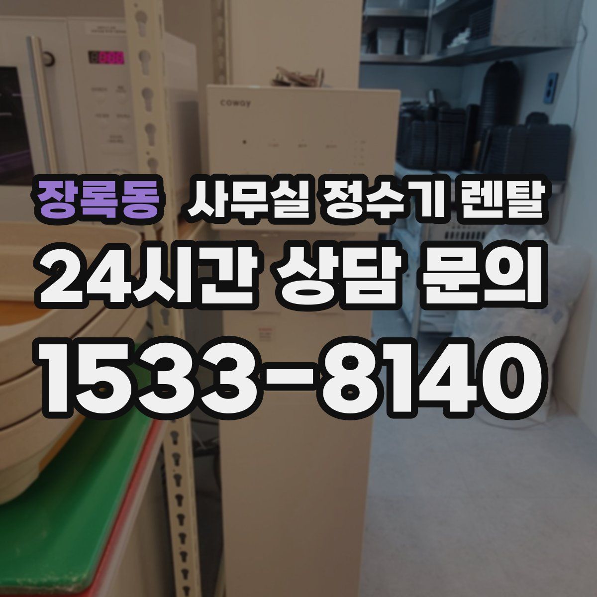 장록동 사무실 정수기 렌탈