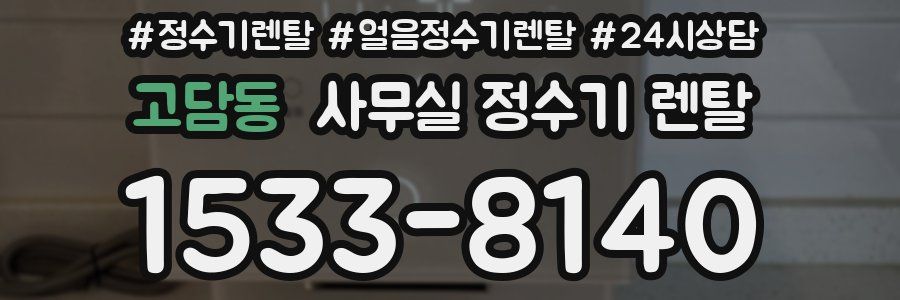고담동 사무실 정수기 렌탈
