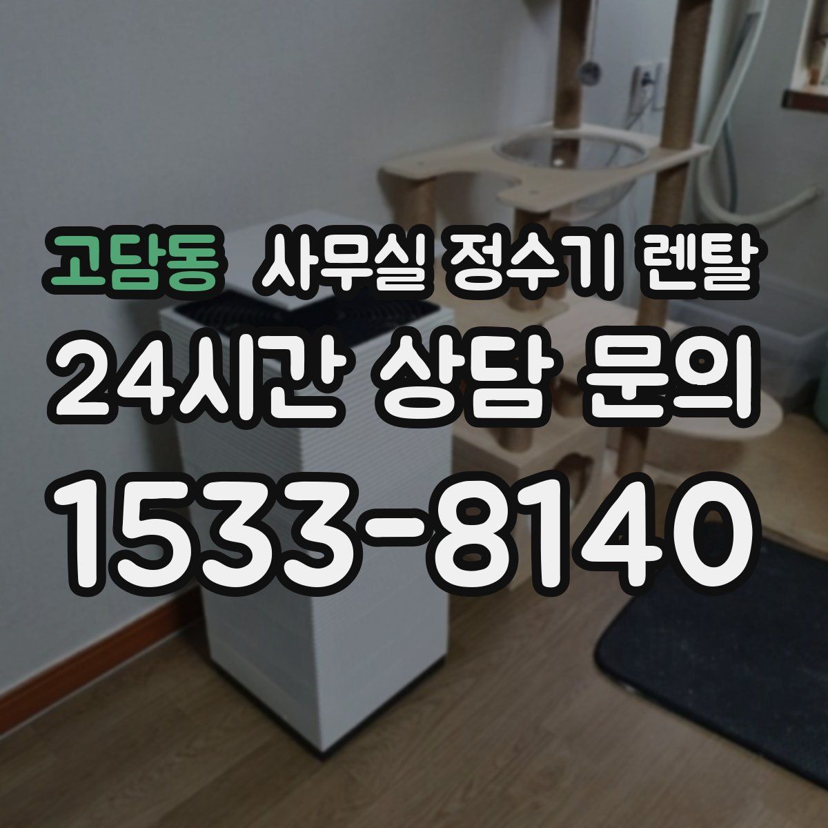 고담동 사무실 정수기 렌탈