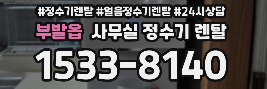 부발읍 사무실 정수기 렌탈