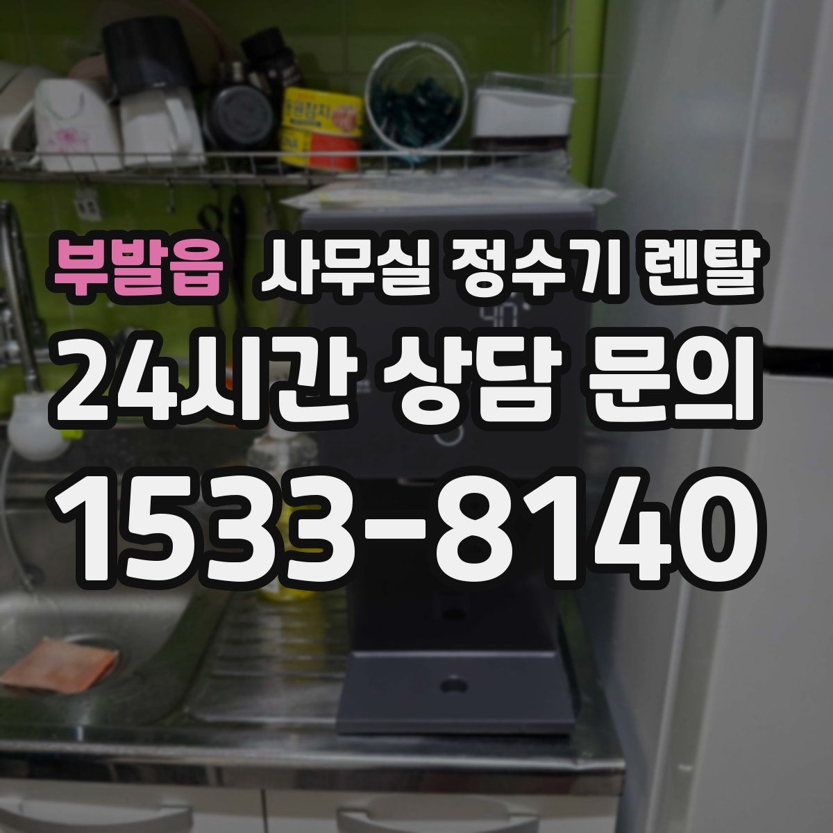부발읍 사무실 정수기 렌탈
