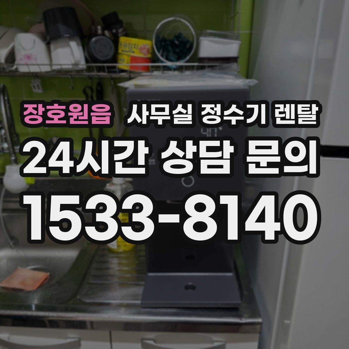 장호원읍 사무실 정수기 렌탈