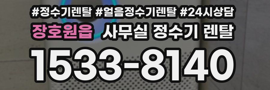 장호원읍 사무실 정수기 렌탈