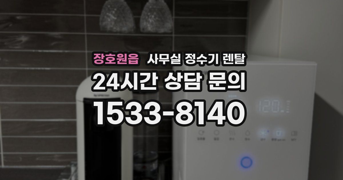 장호원읍 사무실 정수기 렌탈