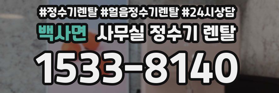 백사면 사무실 정수기 렌탈