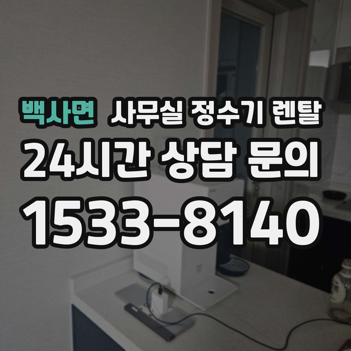 백사면 사무실 정수기 렌탈