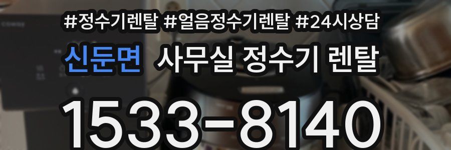 신둔면 사무실 정수기 렌탈