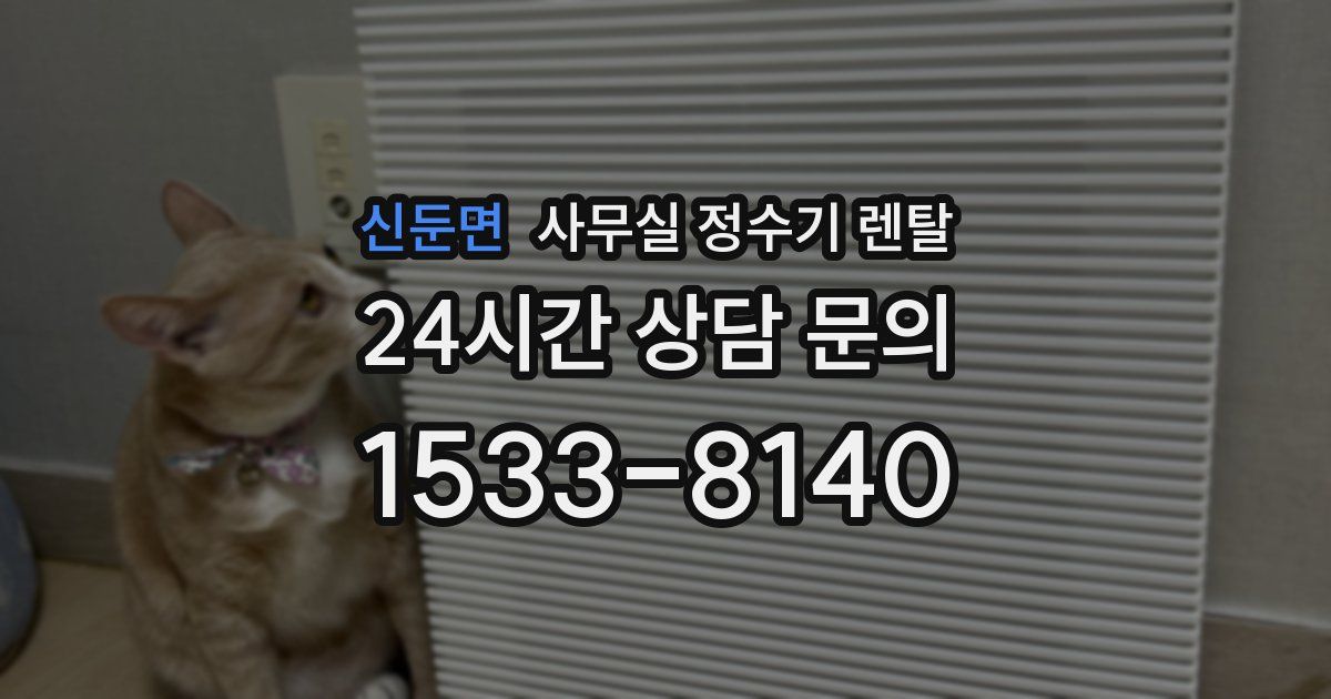 신둔면 사무실 정수기 렌탈