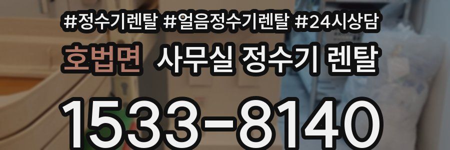 호법면 사무실 정수기 렌탈