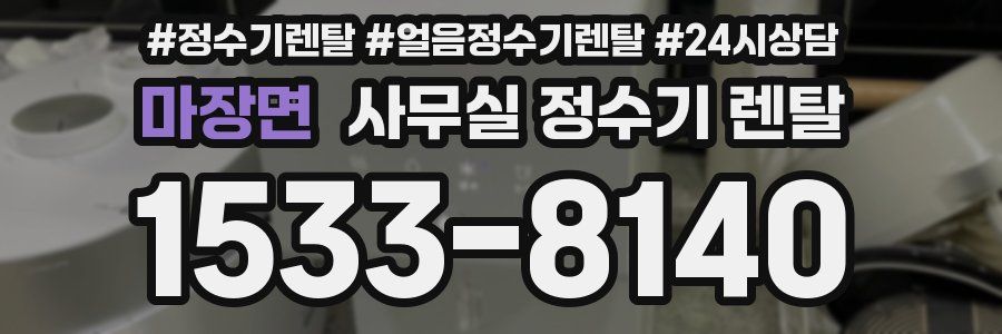 마장면 사무실 정수기 렌탈