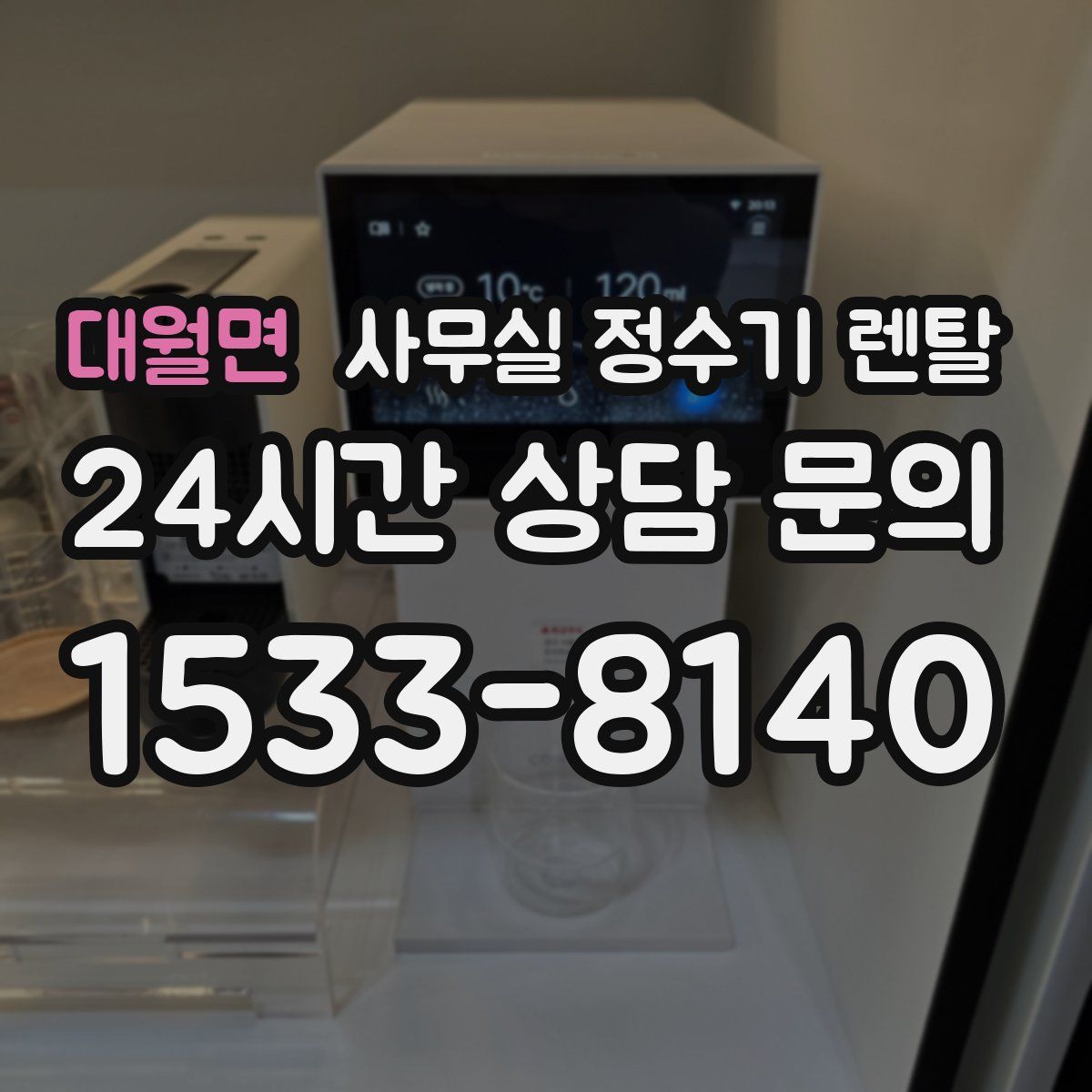 대월면 사무실 정수기 렌탈