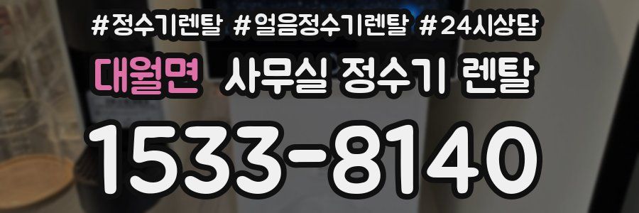 대월면 사무실 정수기 렌탈