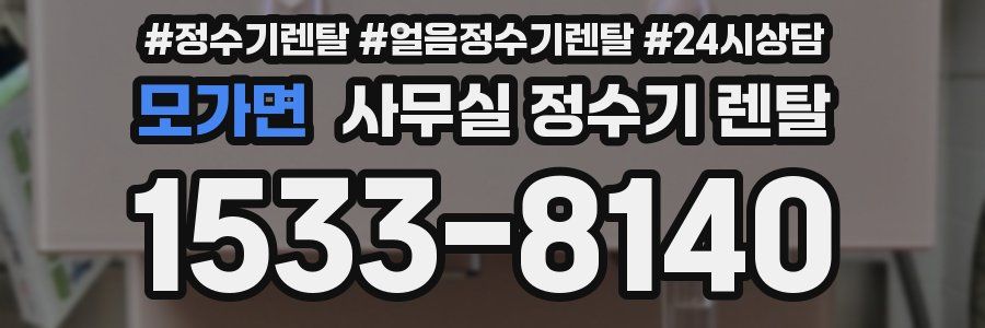 모가면 사무실 정수기 렌탈