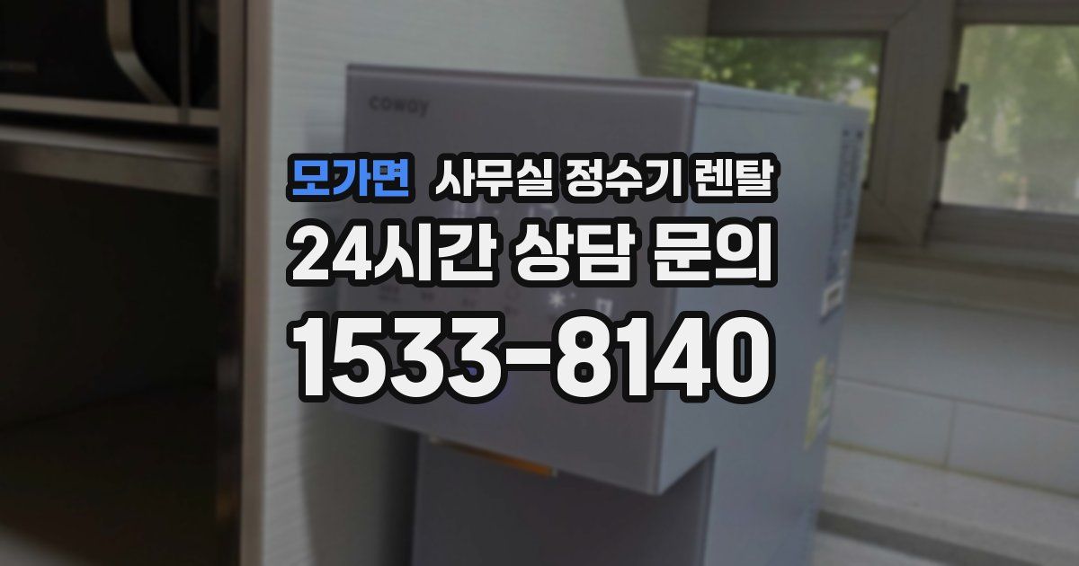 모가면 사무실 정수기 렌탈