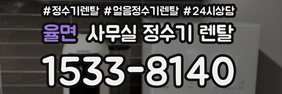 율면 사무실 정수기 렌탈