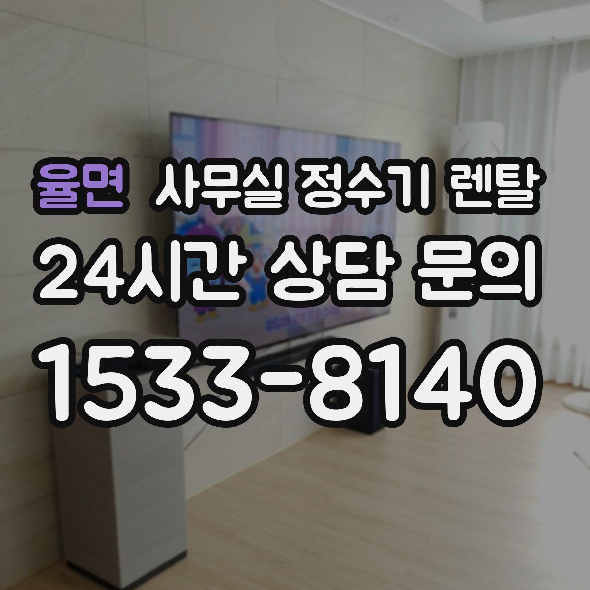 율면 사무실 정수기 렌탈