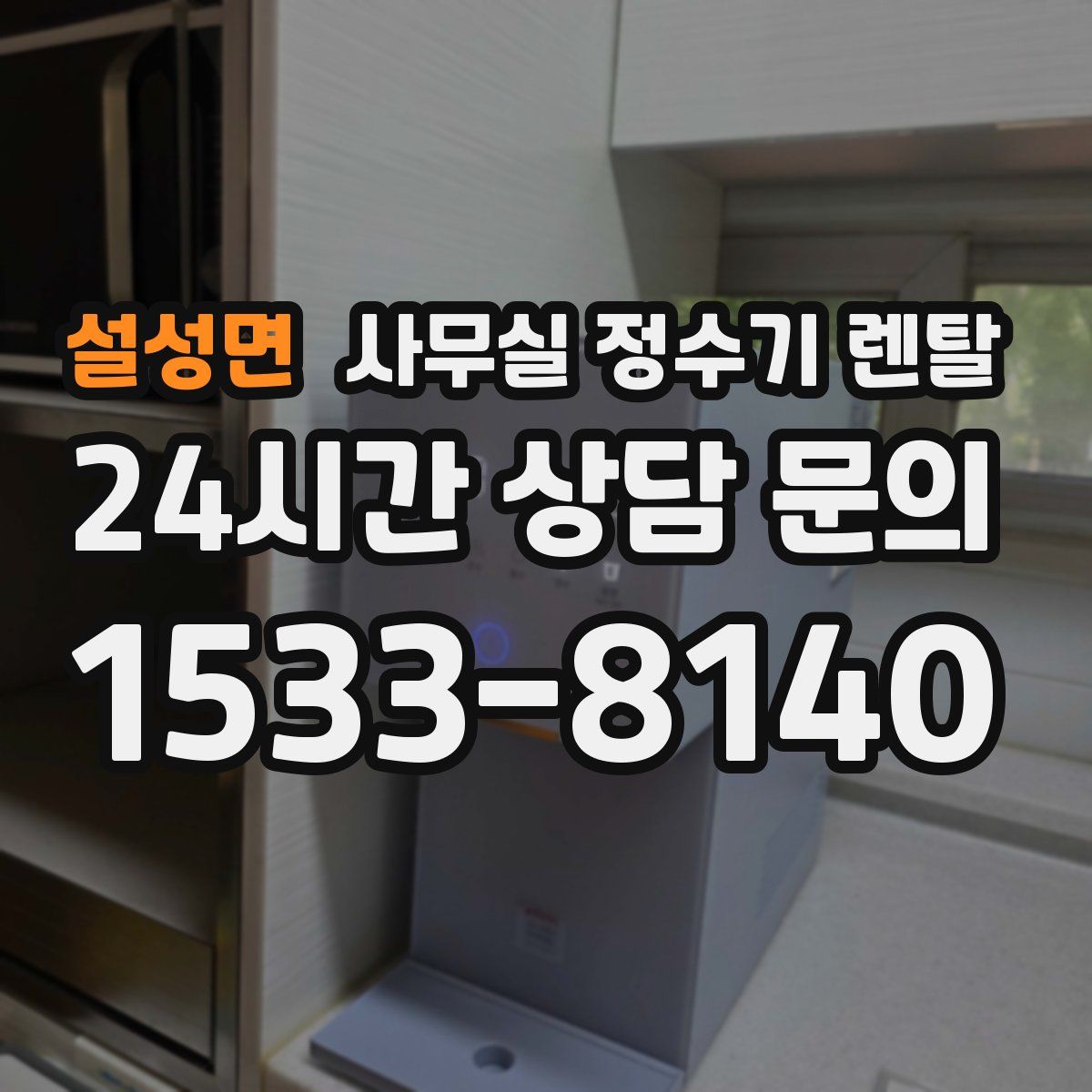 설성면 사무실 정수기 렌탈