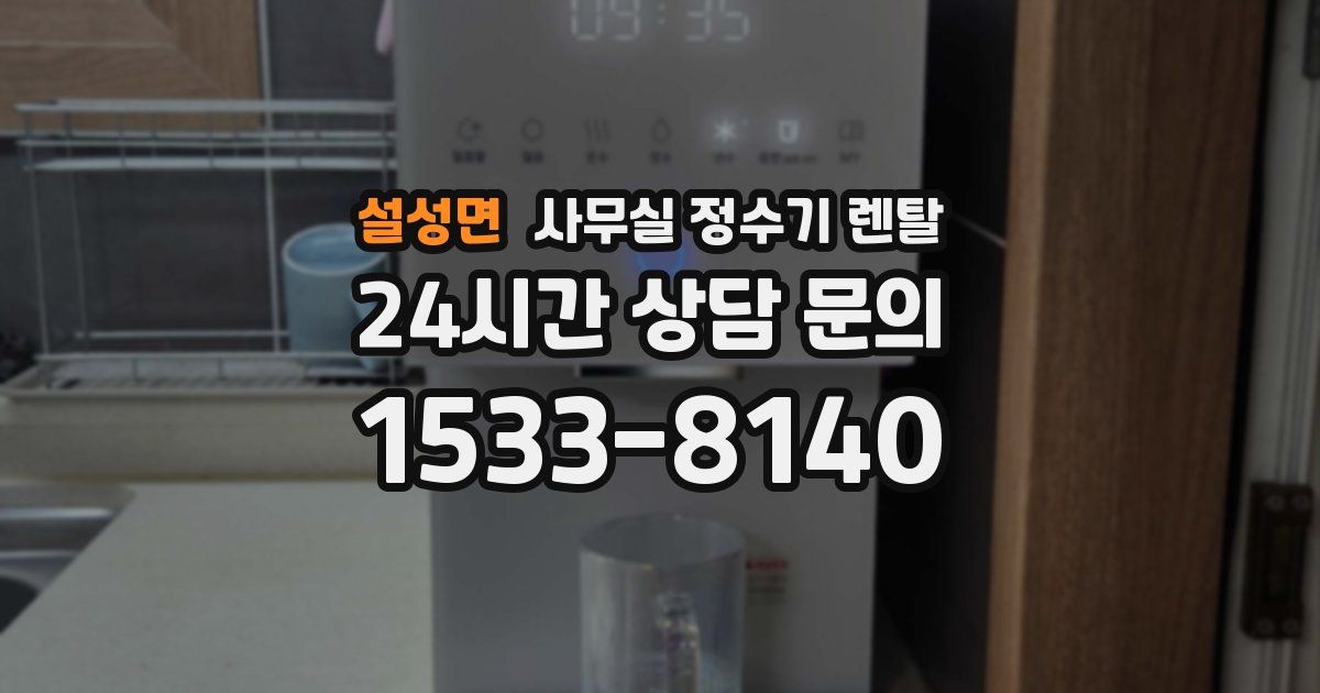 설성면 사무실 정수기 렌탈