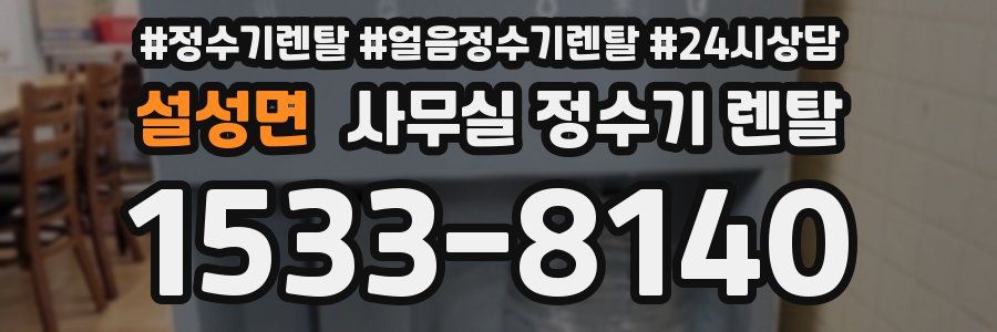 설성면 사무실 정수기 렌탈