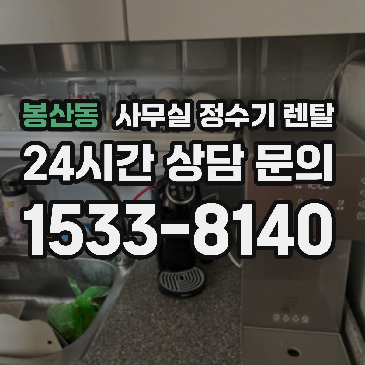 봉산동 사무실 정수기 렌탈