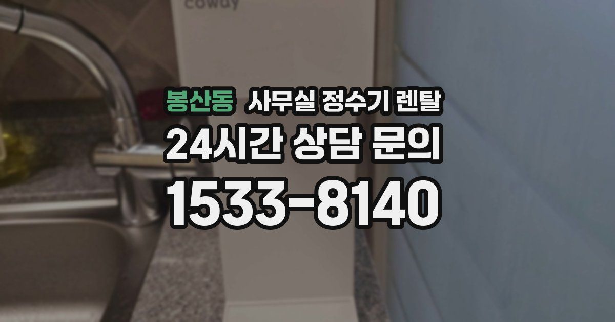 봉산동 사무실 정수기 렌탈
