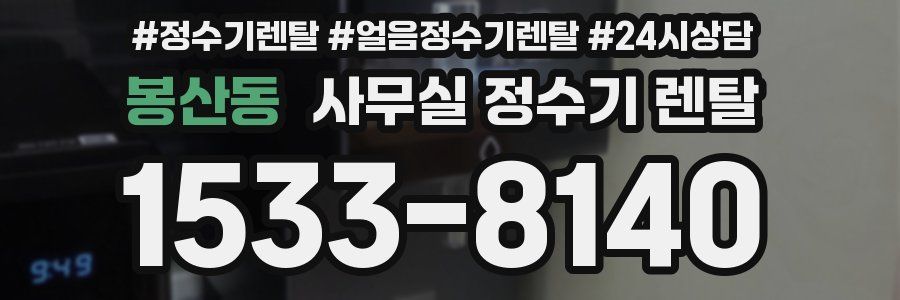봉산동 사무실 정수기 렌탈