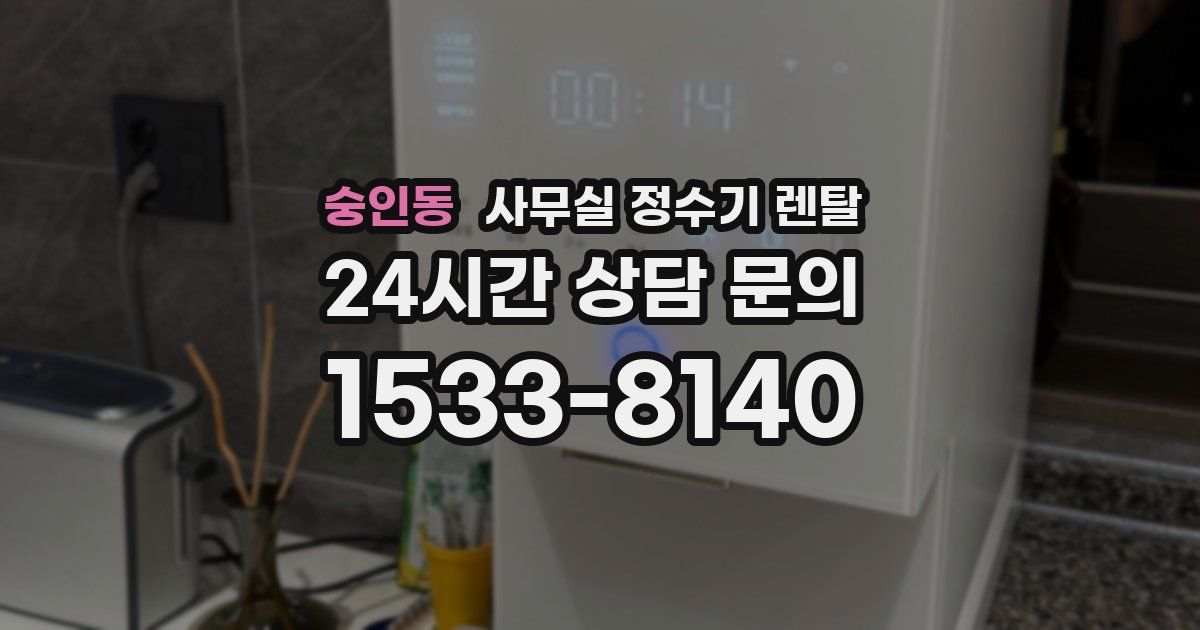 숭인동 사무실 정수기 렌탈