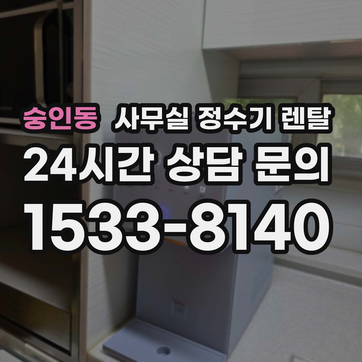 숭인동 사무실 정수기 렌탈
