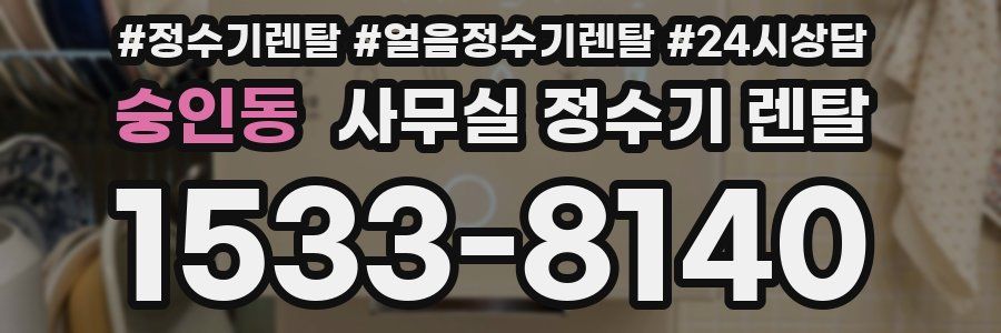 숭인동 사무실 정수기 렌탈