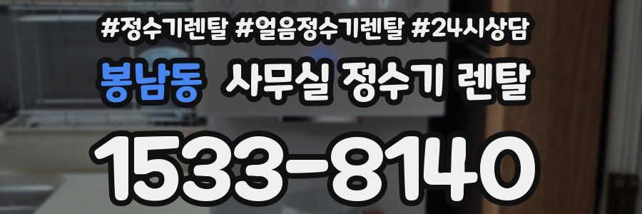 봉남동 사무실 정수기 렌탈