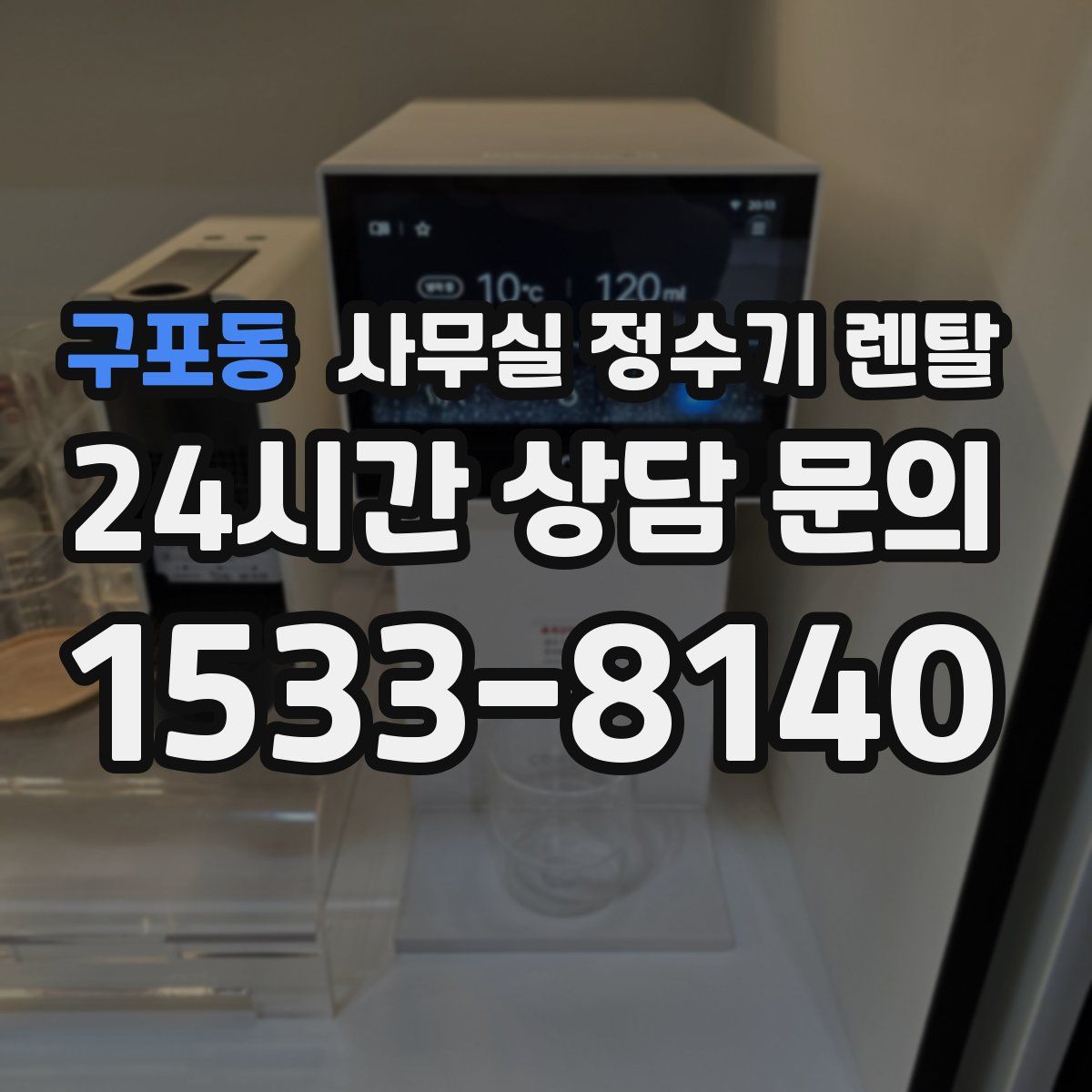 구포동 사무실 정수기 렌탈
