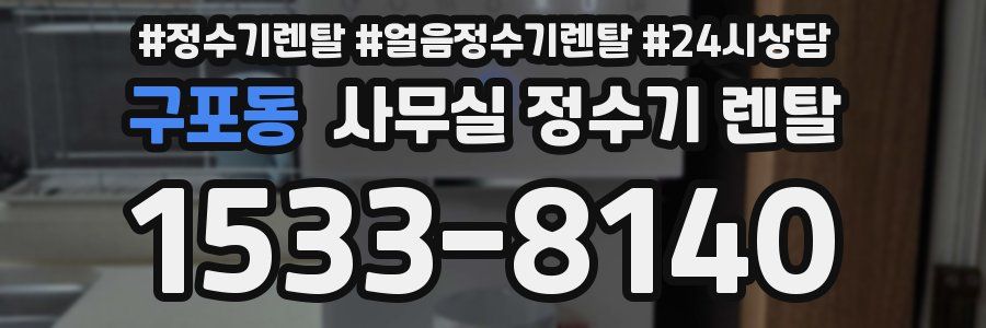 구포동 사무실 정수기 렌탈