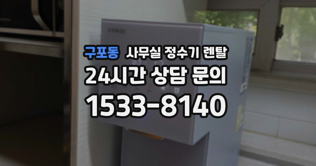 구포동 사무실 정수기 렌탈