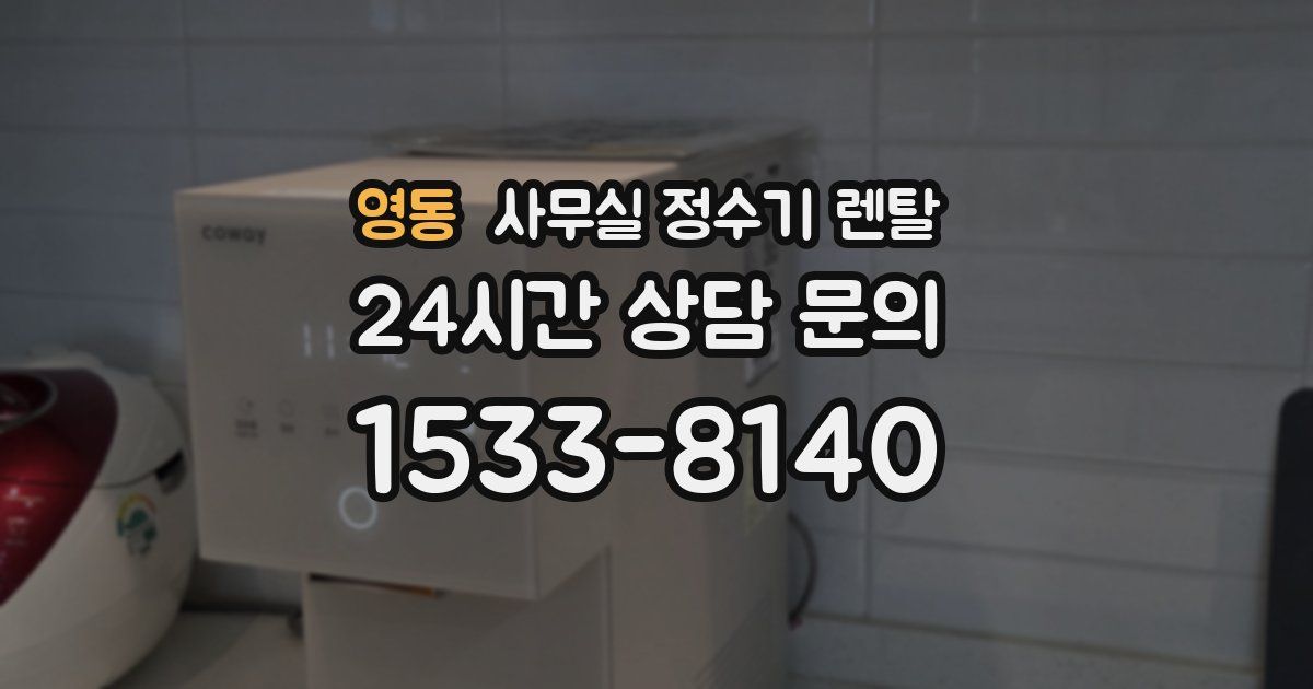 영동 사무실 정수기 렌탈