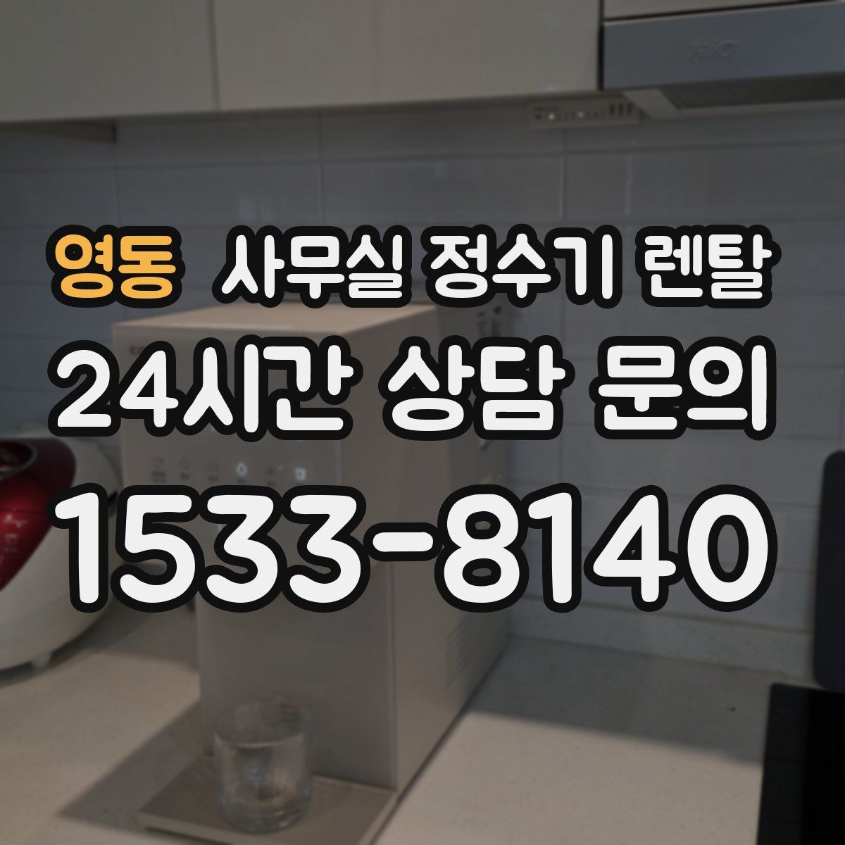 영동 사무실 정수기 렌탈