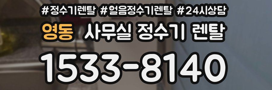영동 사무실 정수기 렌탈