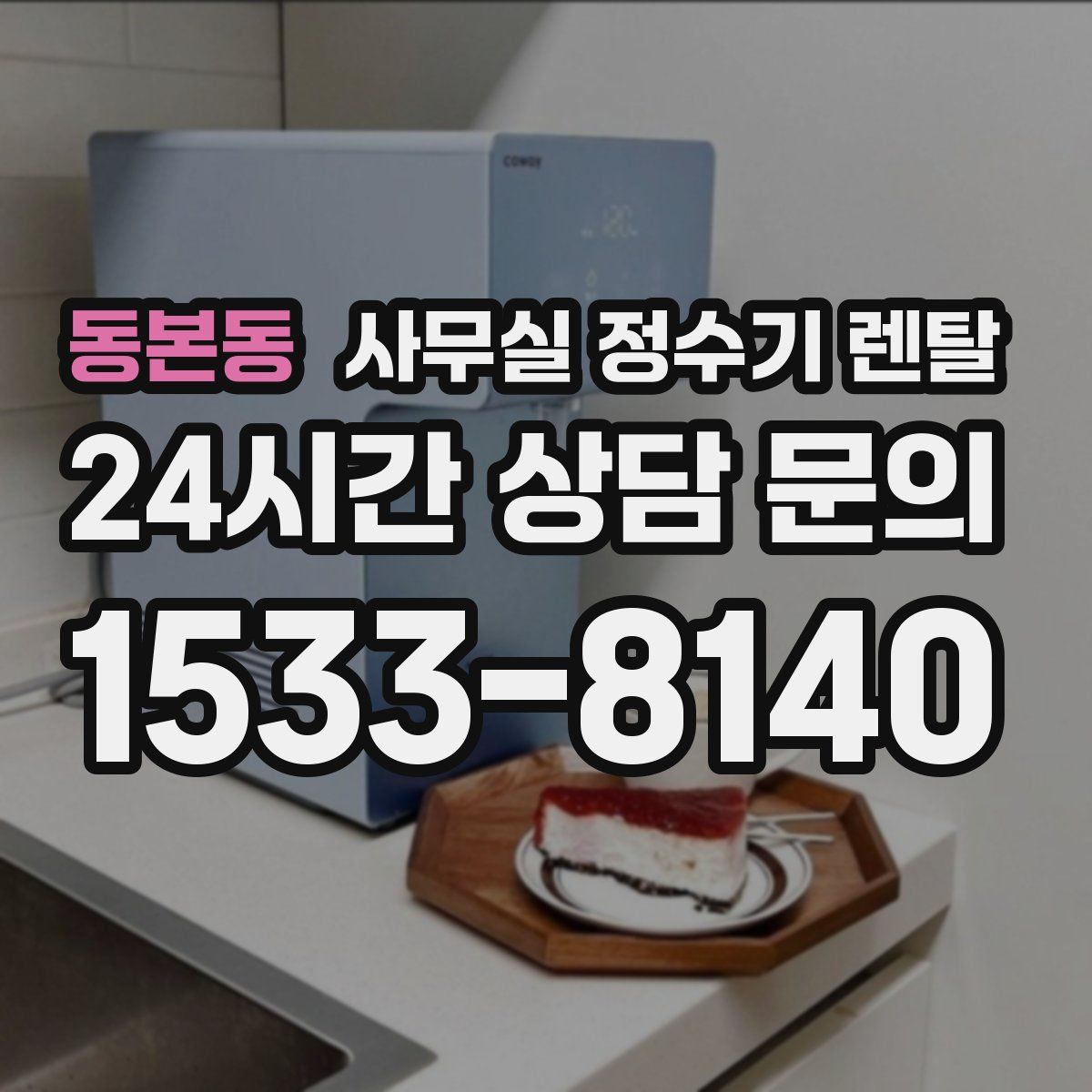동본동 사무실 정수기 렌탈