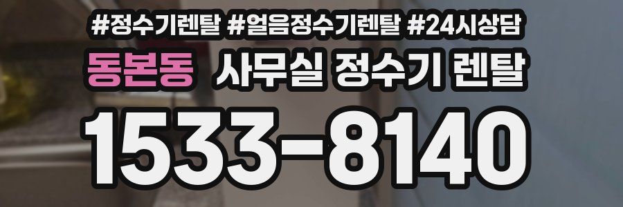 동본동 사무실 정수기 렌탈