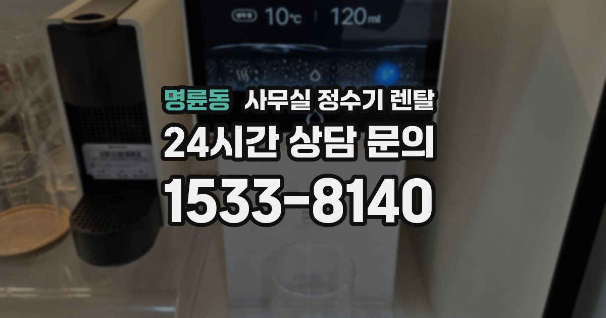 명륜동 사무실 정수기 렌탈