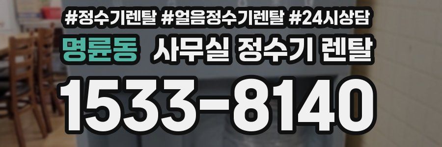 명륜동 사무실 정수기 렌탈