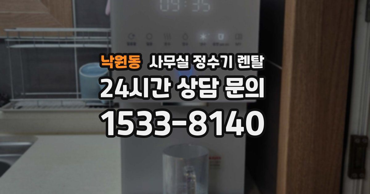 낙원동 사무실 정수기 렌탈