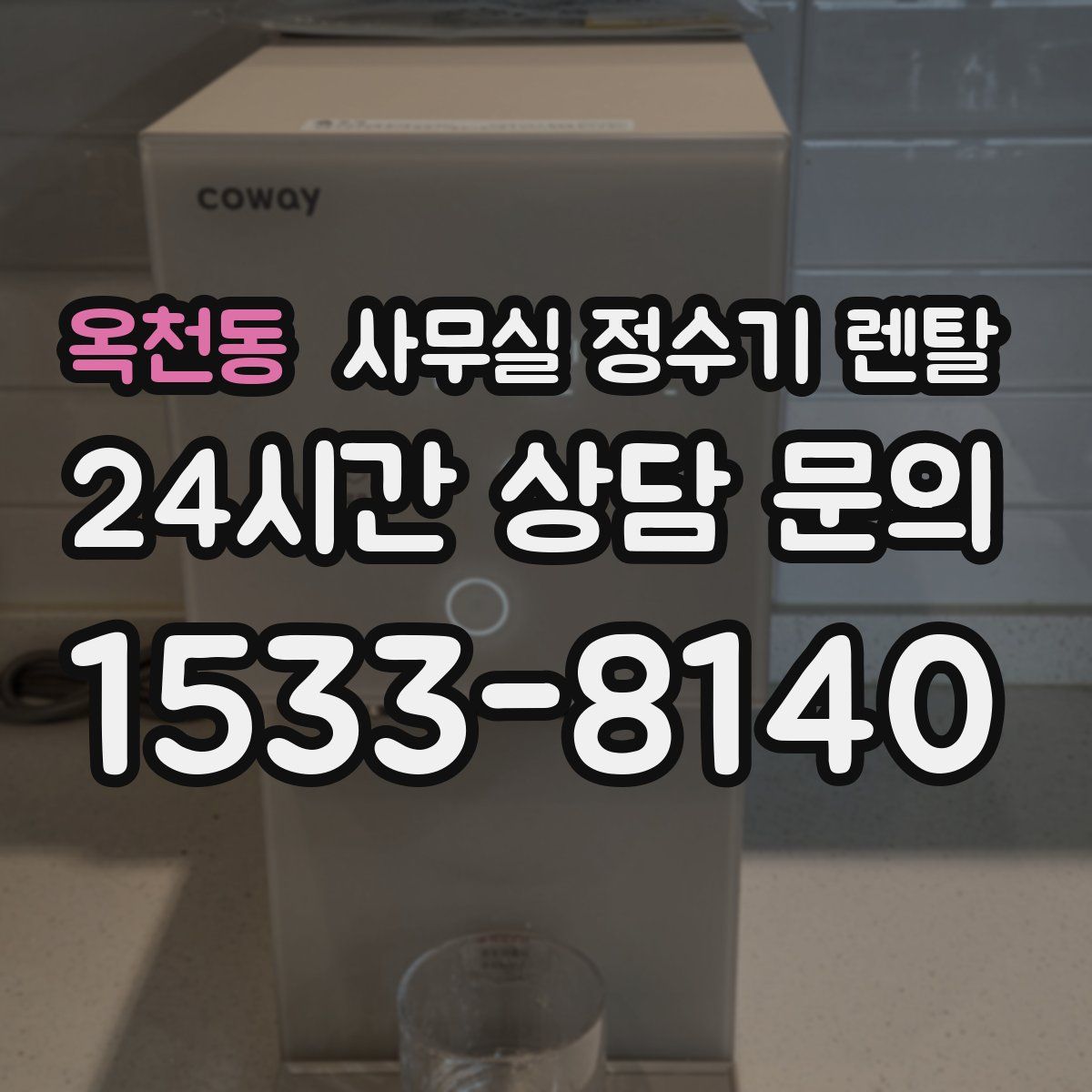 옥천동 사무실 정수기 렌탈