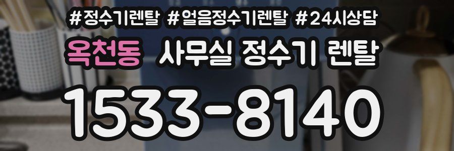옥천동 사무실 정수기 렌탈