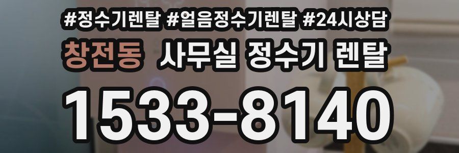 창전동 사무실 정수기 렌탈