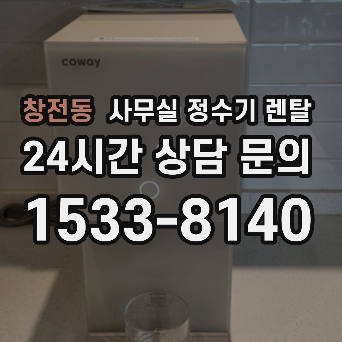 창전동 사무실 정수기 렌탈