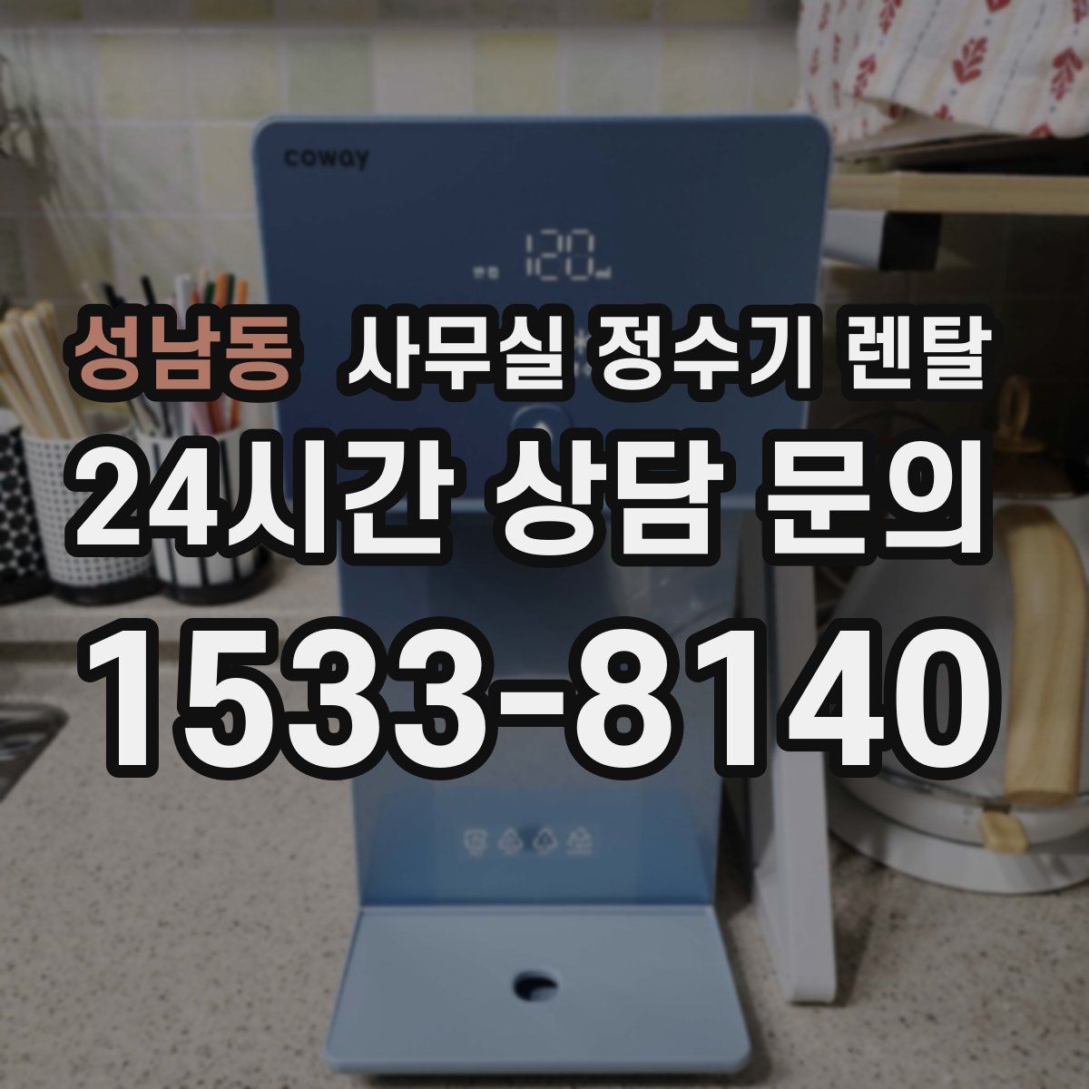 성남동 사무실 정수기 렌탈