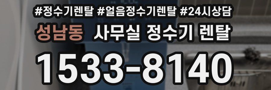 성남동 사무실 정수기 렌탈