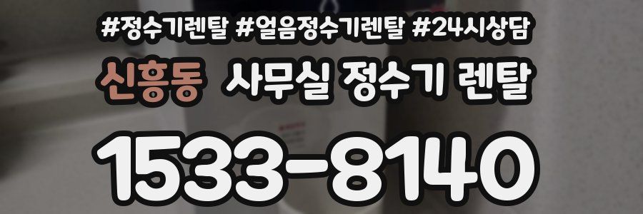 신흥동 사무실 정수기 렌탈