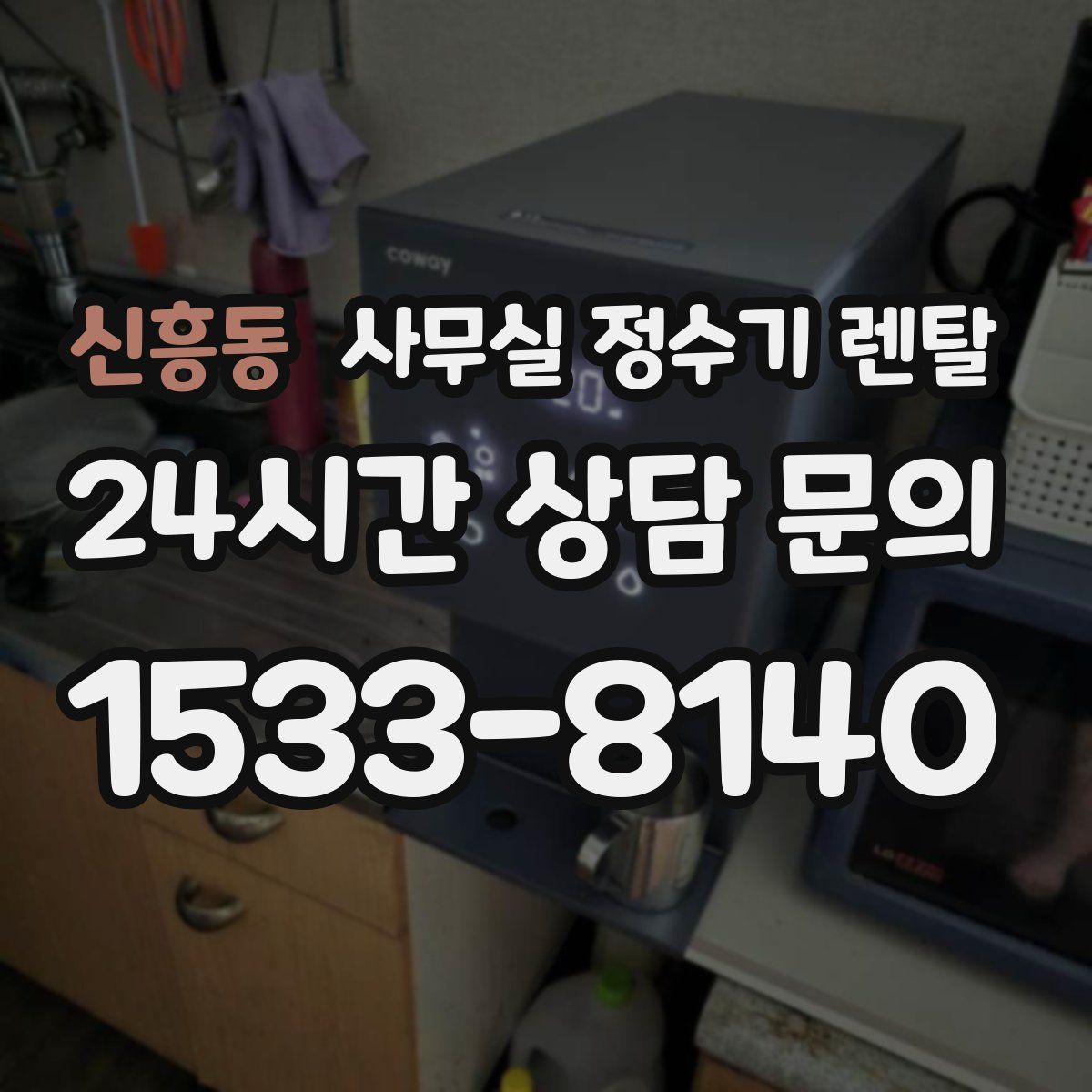 신흥동 사무실 정수기 렌탈